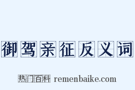 御驾亲征反义词是什么意思的图片